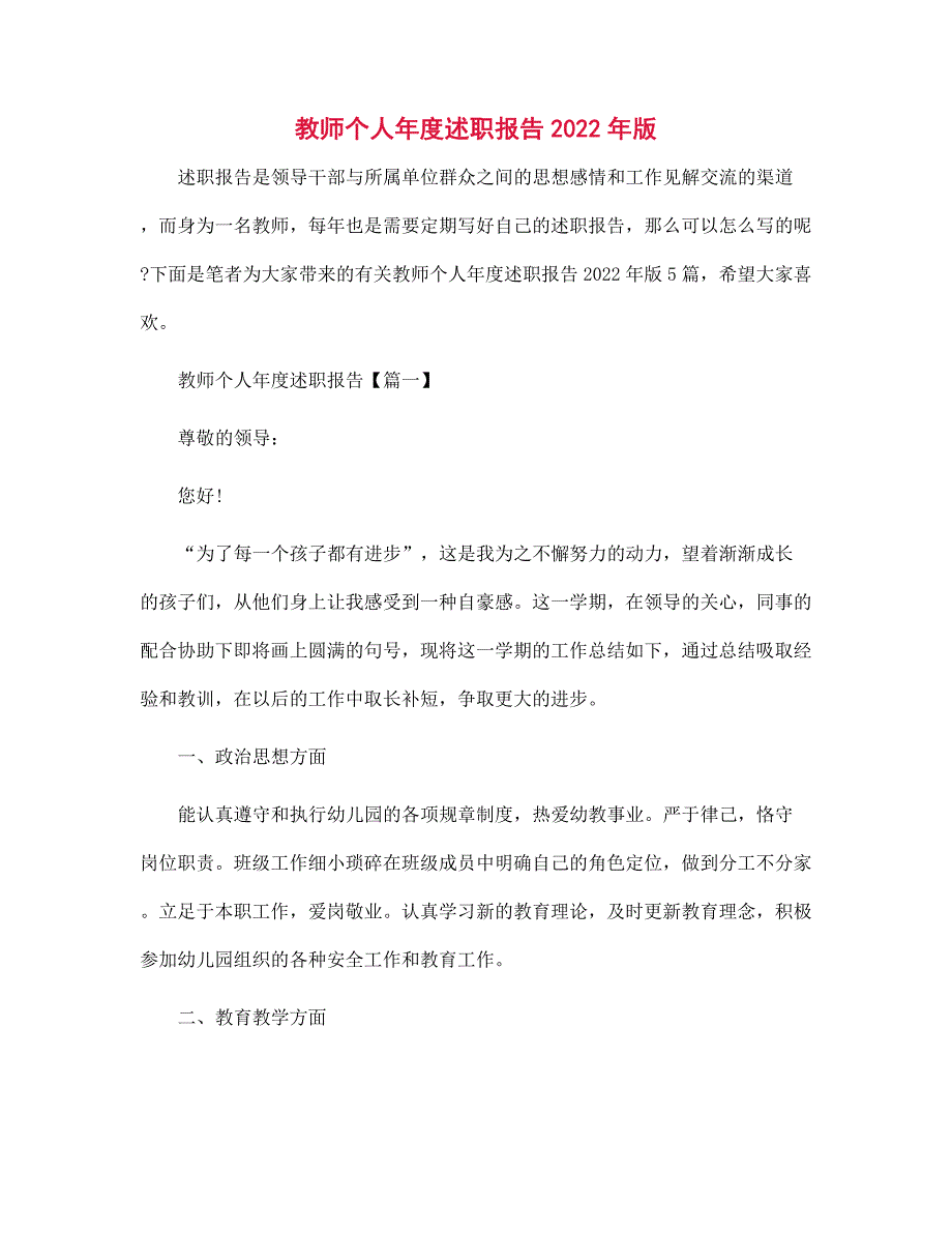 教师个人年度述职报告2022年版范文_第1页