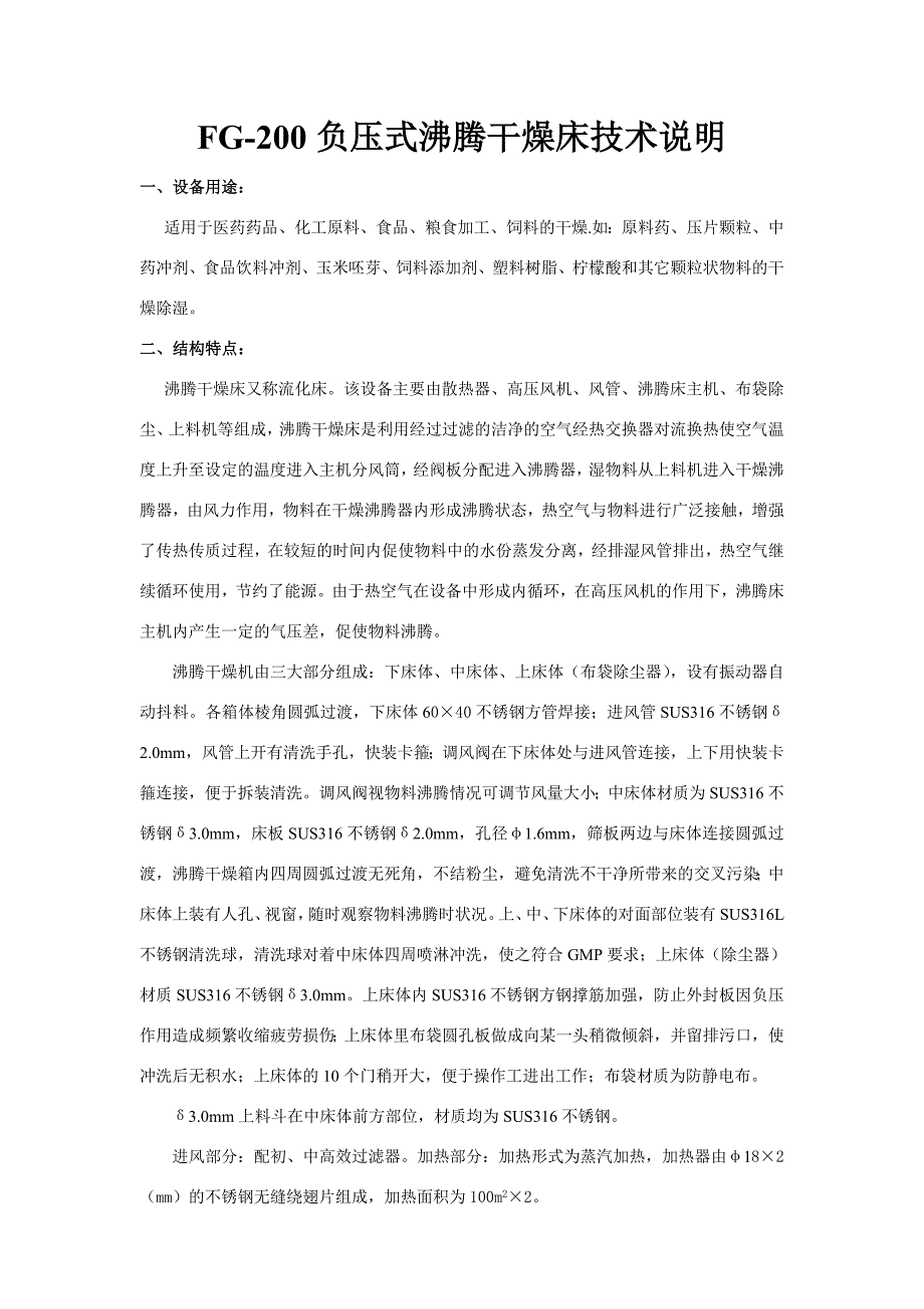 新版FG-200负压式沸腾干燥床技术说明及配置.doc_第1页