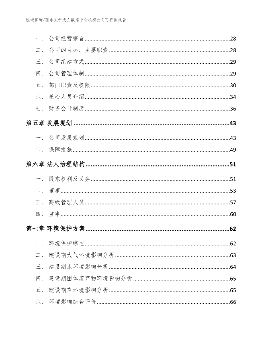 丽水关于成立数据中心机柜公司可行性报告【模板范本】_第3页