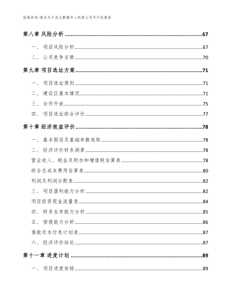 丽水关于成立数据中心机柜公司可行性报告【模板范本】_第4页