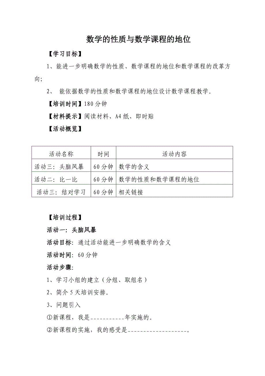 数学的性质与数学课程的地位_第1页