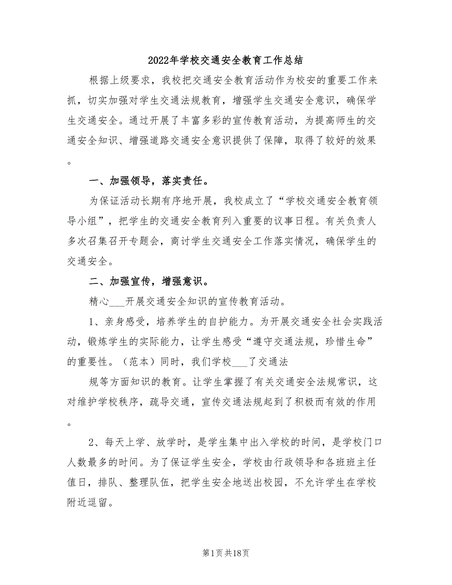 2022年学校交通安全教育工作总结_第1页