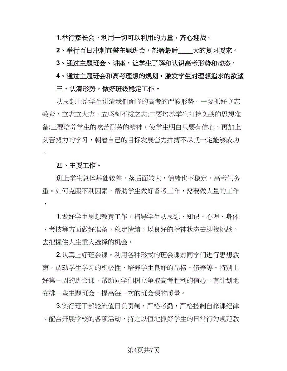 二年班主任工作计划标准模板（2篇）.doc_第4页