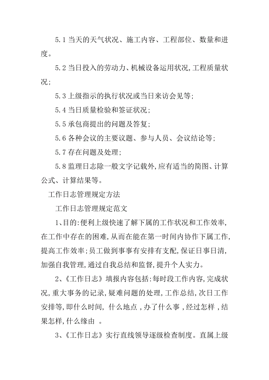 2023年工作日志管理规定3篇_第2页