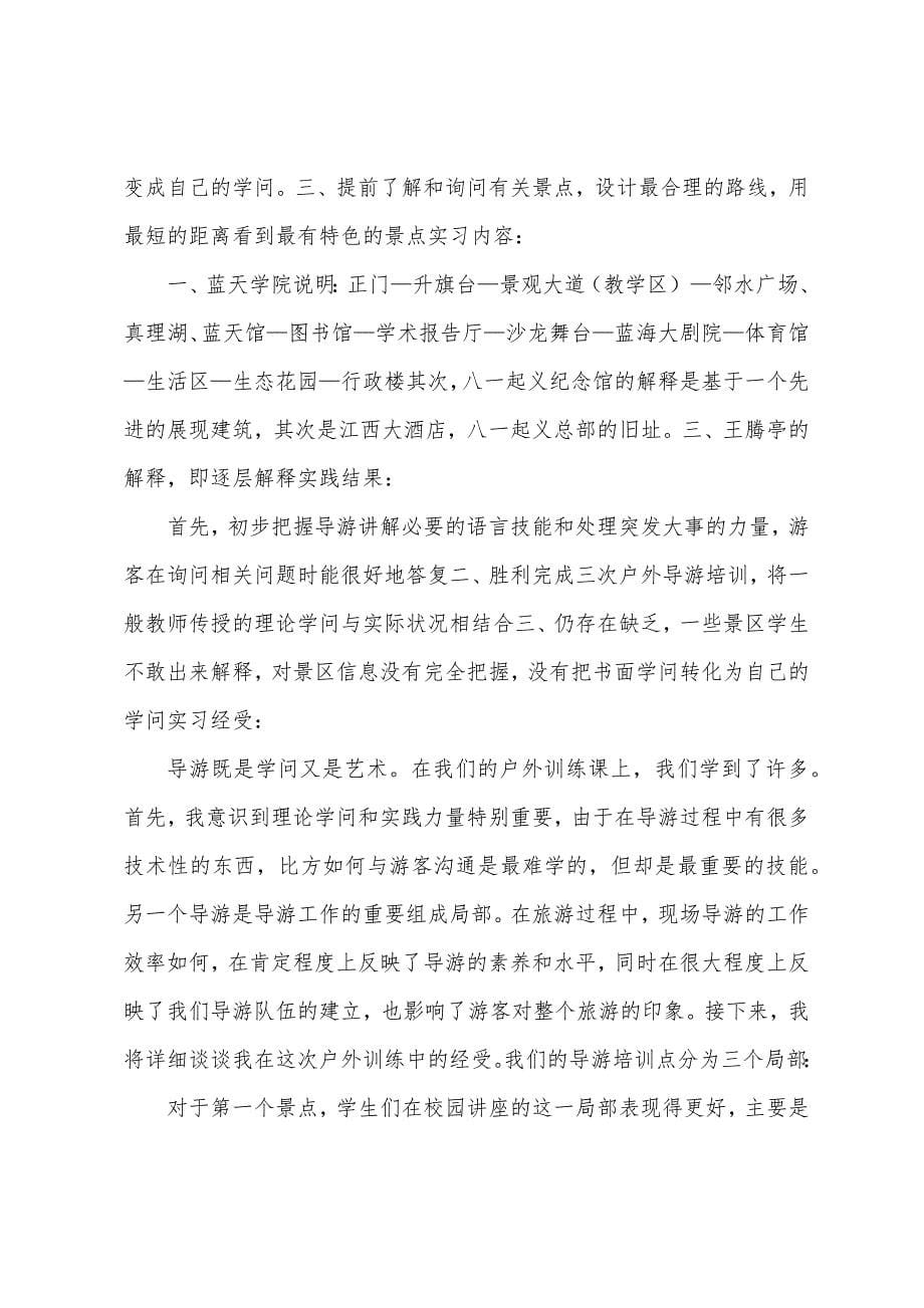 导游专业的实习报告范文.docx_第5页