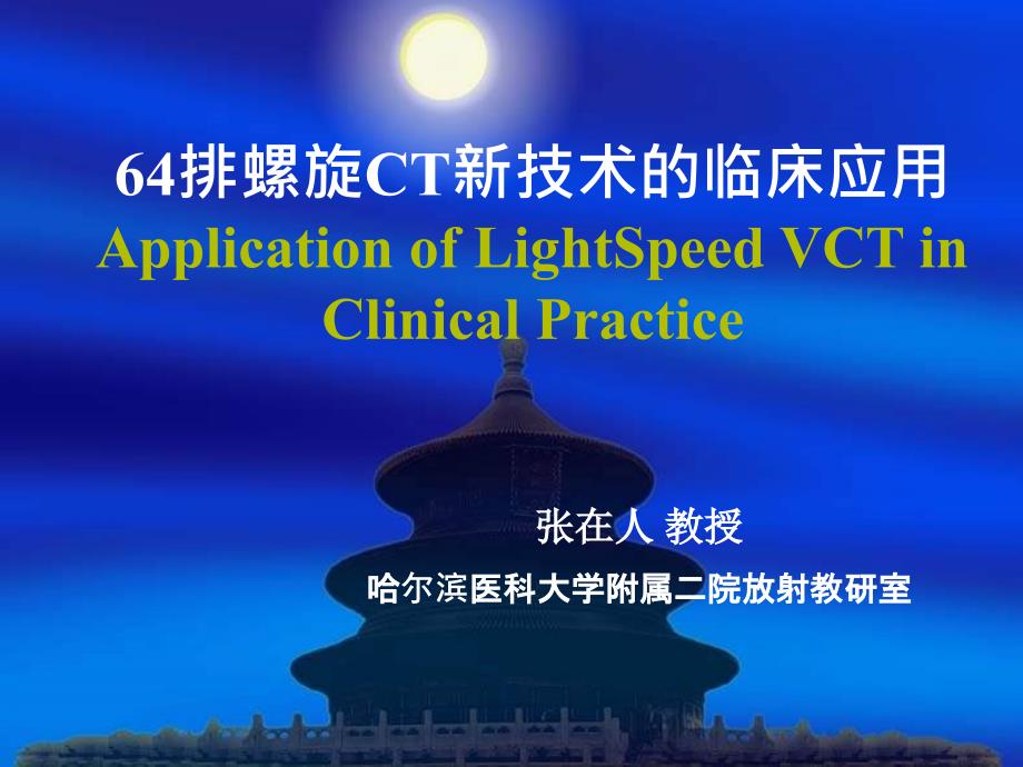 64排螺旋ct新技术的临床应用_第1页