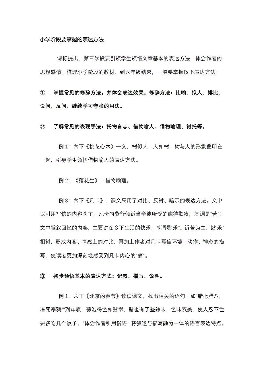 小学阶段要掌握的表达方法_第1页