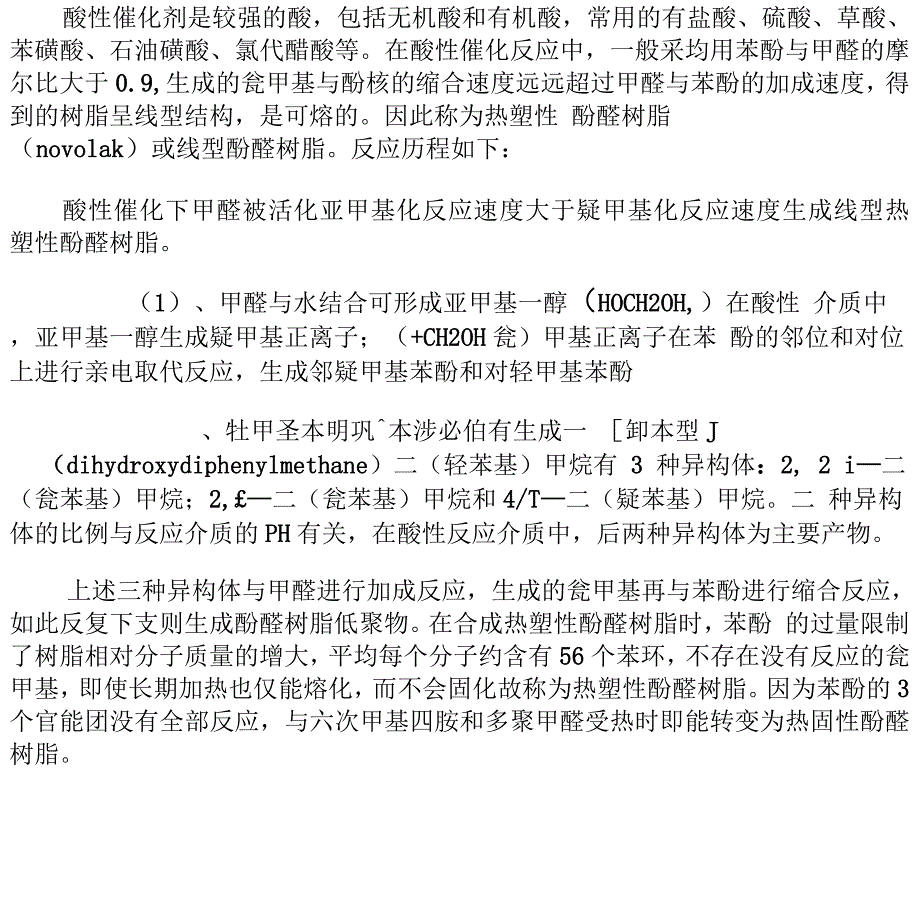 酚醛树脂合成原理.docx_第2页