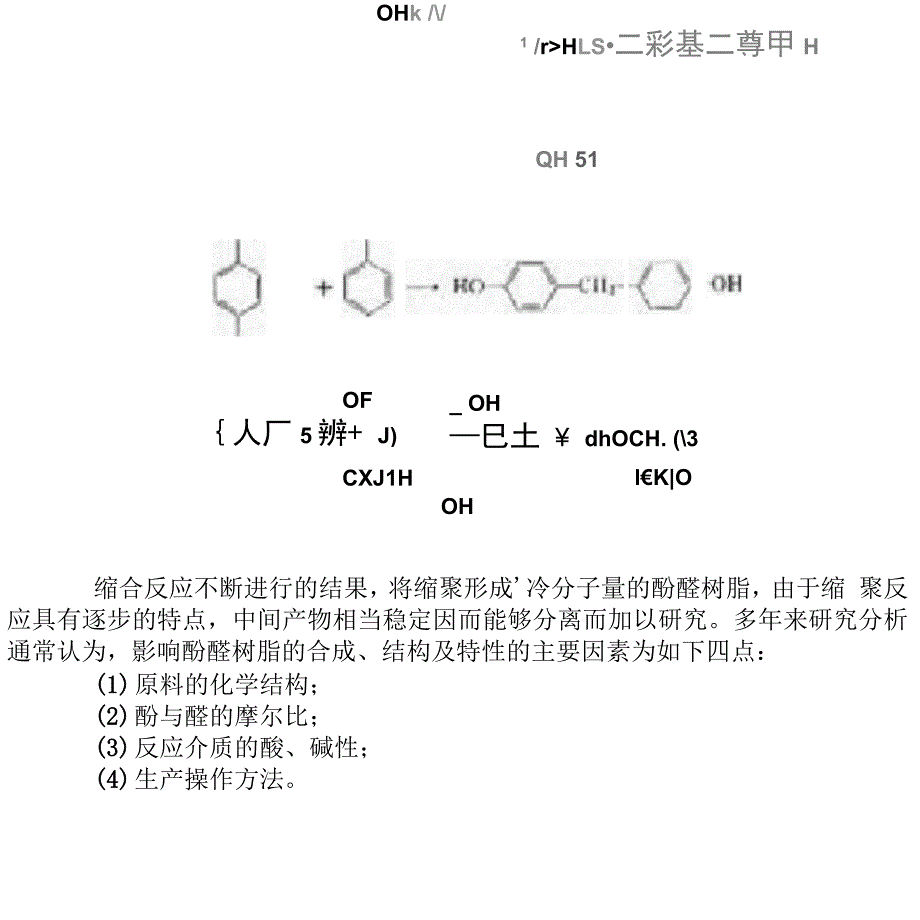 酚醛树脂合成原理.docx_第4页