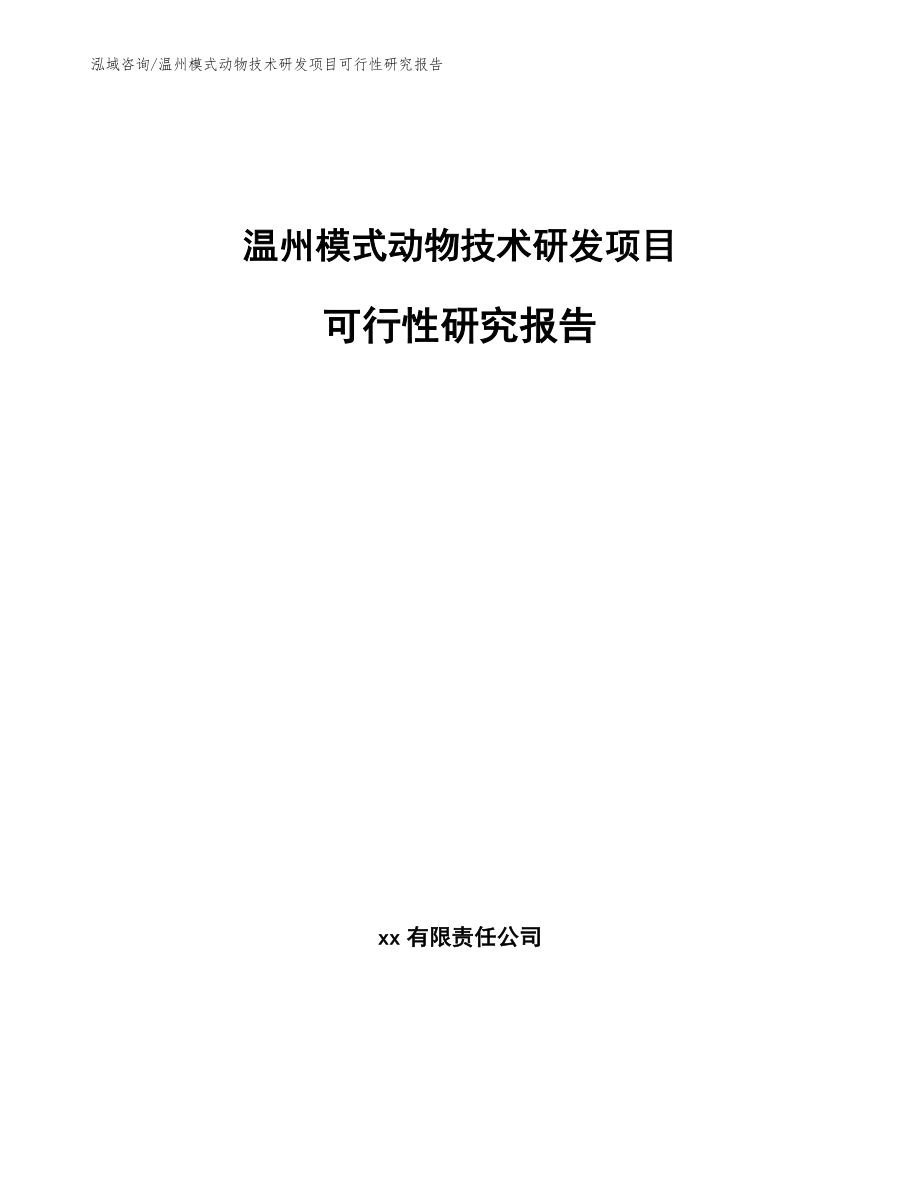 温州模式动物技术研发项目可行性研究报告【参考模板】_第1页