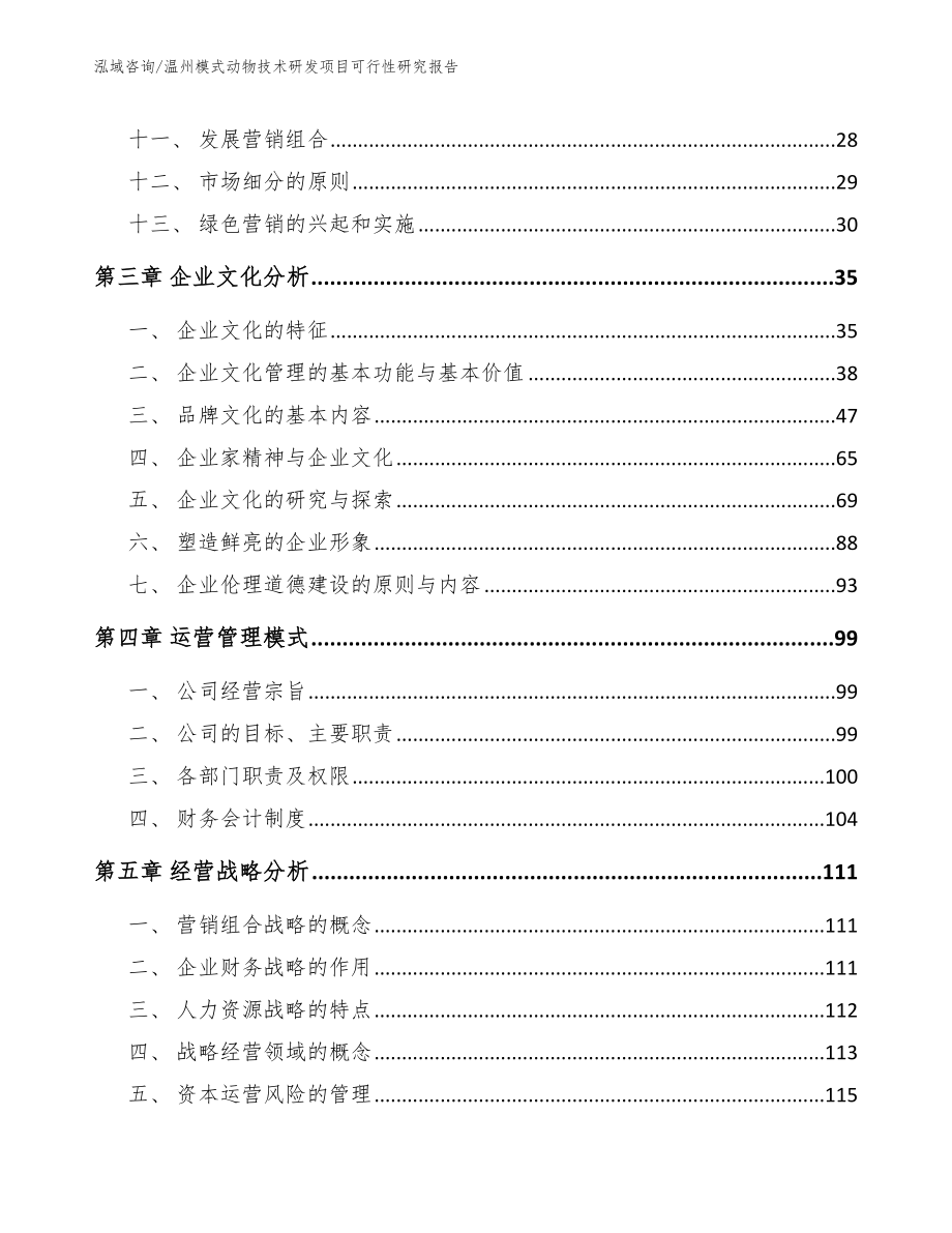 温州模式动物技术研发项目可行性研究报告【参考模板】_第3页