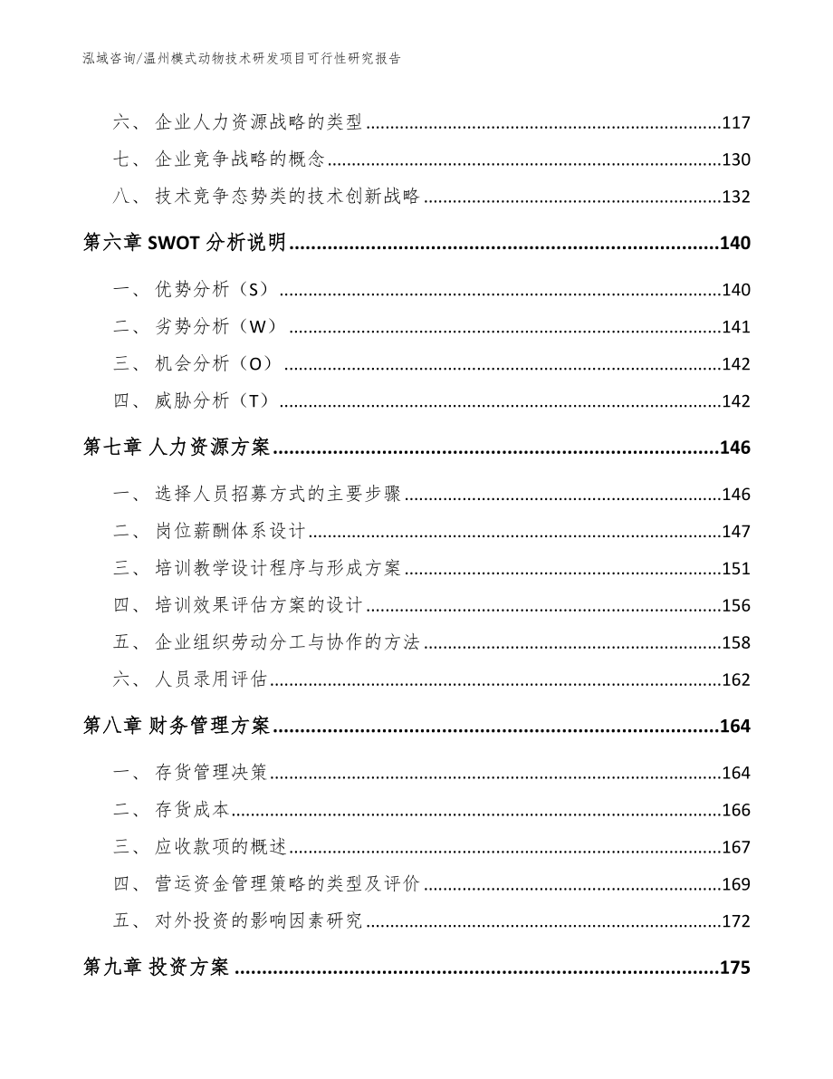 温州模式动物技术研发项目可行性研究报告【参考模板】_第4页