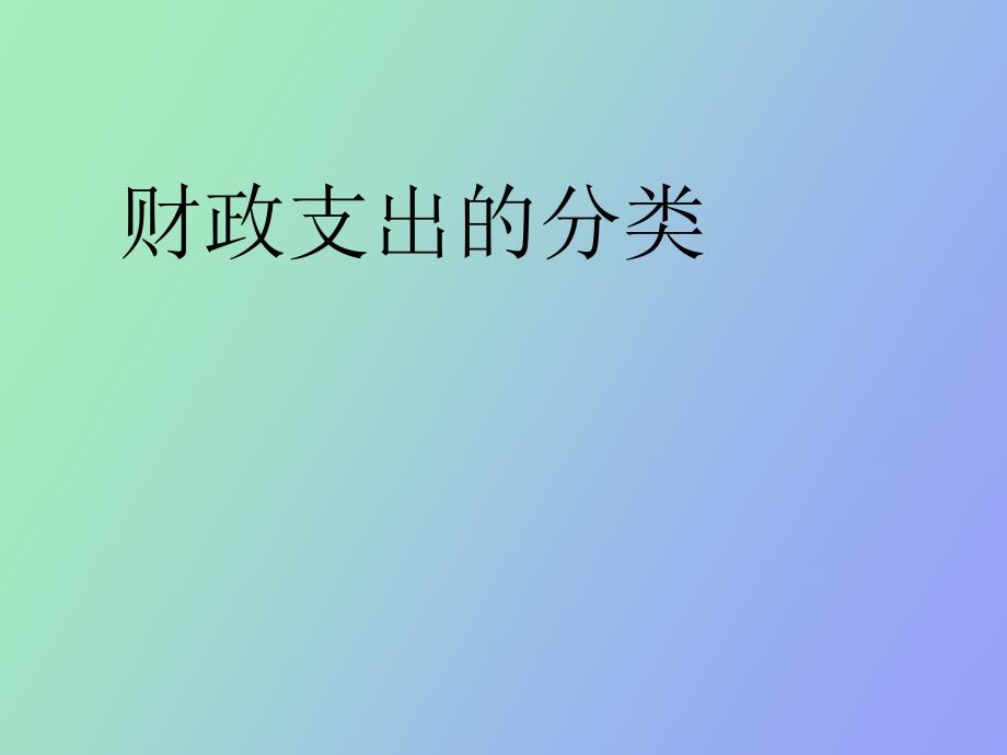 财政支出的分类_第1页