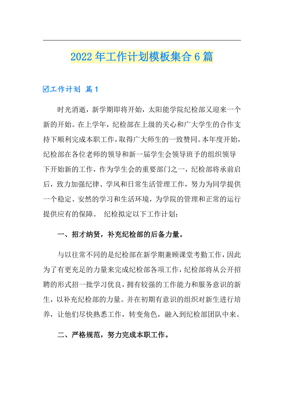 【精品模板】2022年工作计划模板集合6篇9_第1页