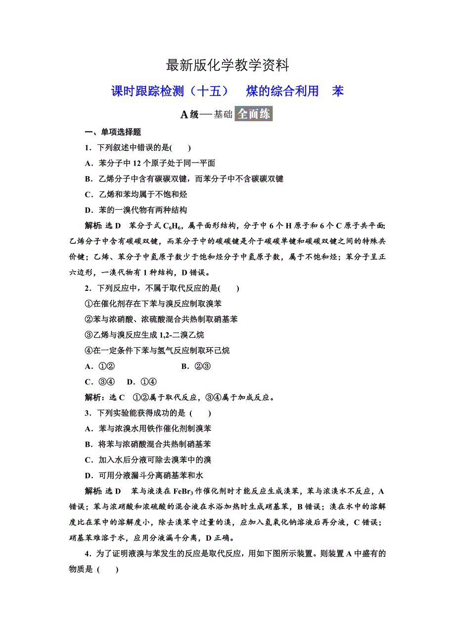 【最新】高中化学江苏专版必修二：课时跟踪检测十五 煤的综合利用 苯 Word版含解析_第1页