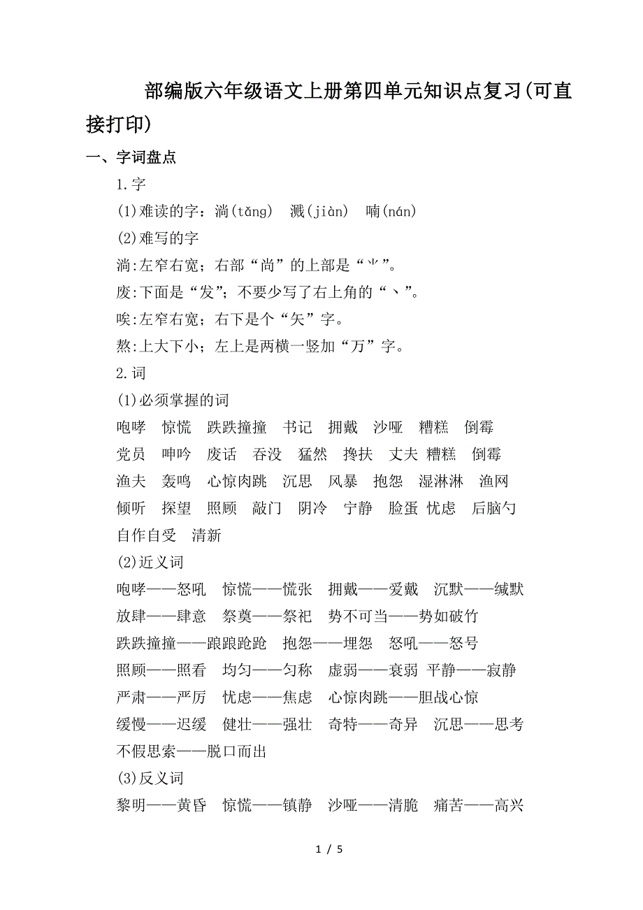 部编版六年级语文上册第四单元知识点复习(可直接打印).doc_第1页