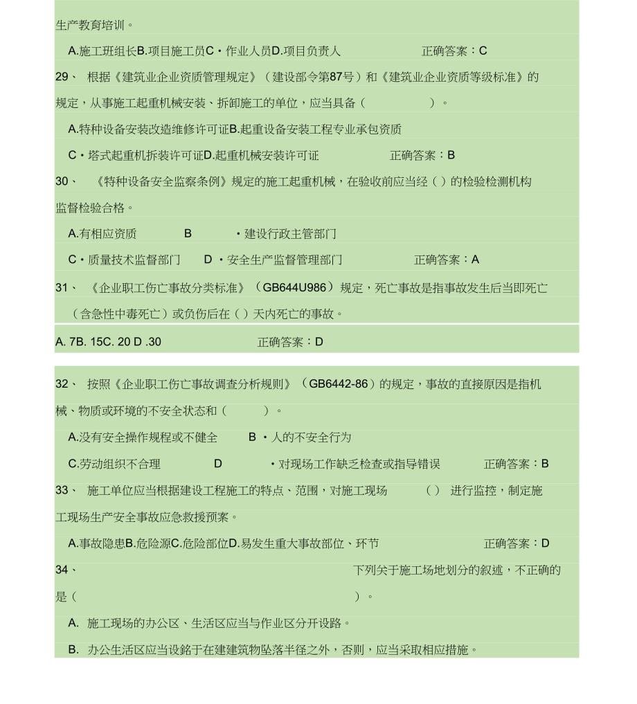 2017安全员C证考试题库及答案_第5页