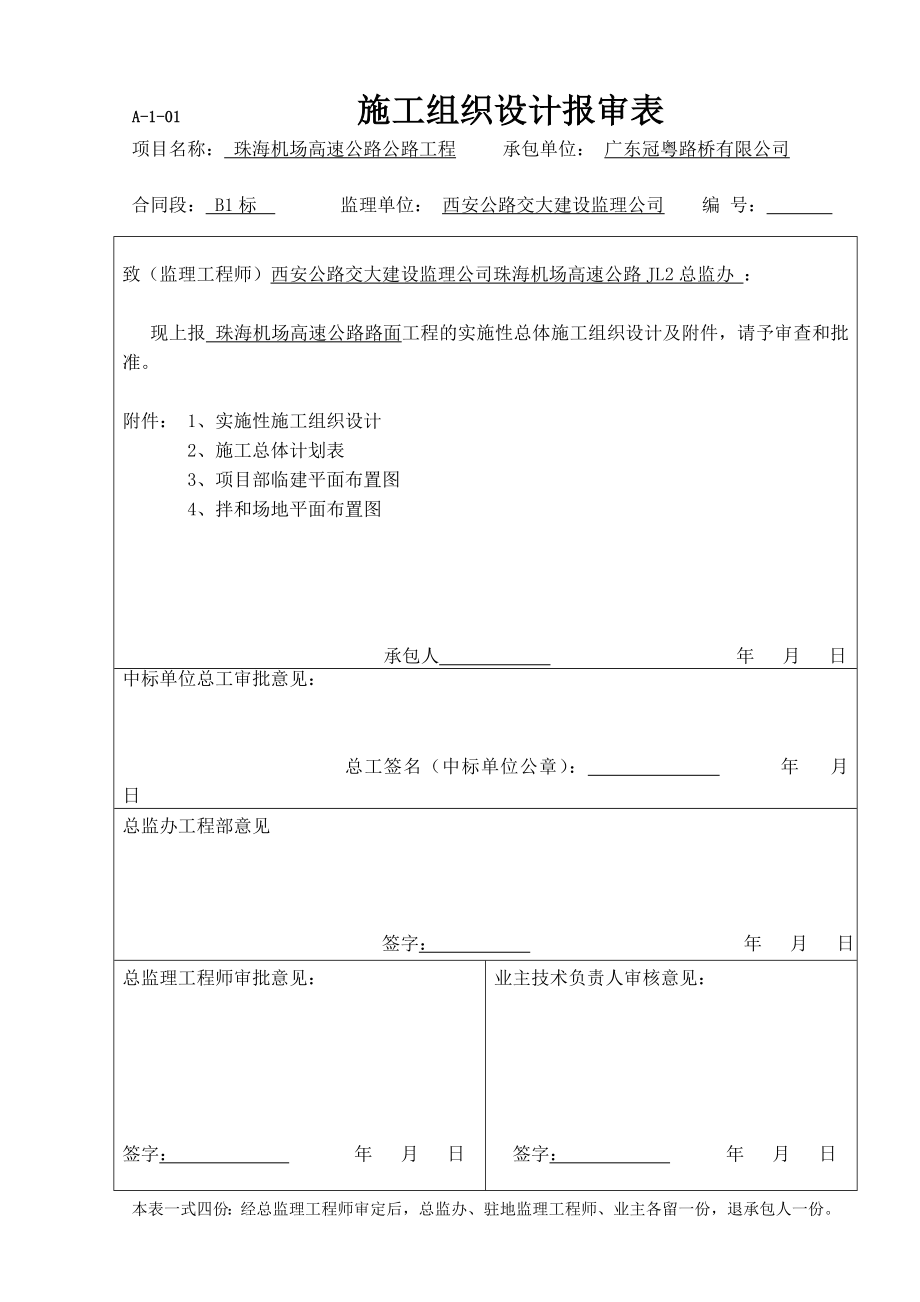 珠海机场高速公路公路工程实施性施工组织设计_第1页