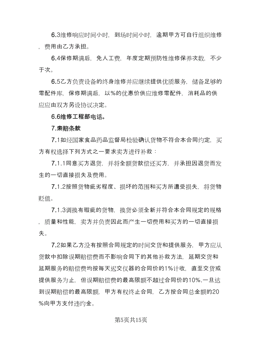 医疗器械购销合同精选版（5篇）.doc_第5页