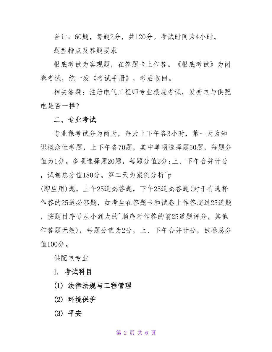 注册电气工程师考试试题配置介绍.doc_第2页