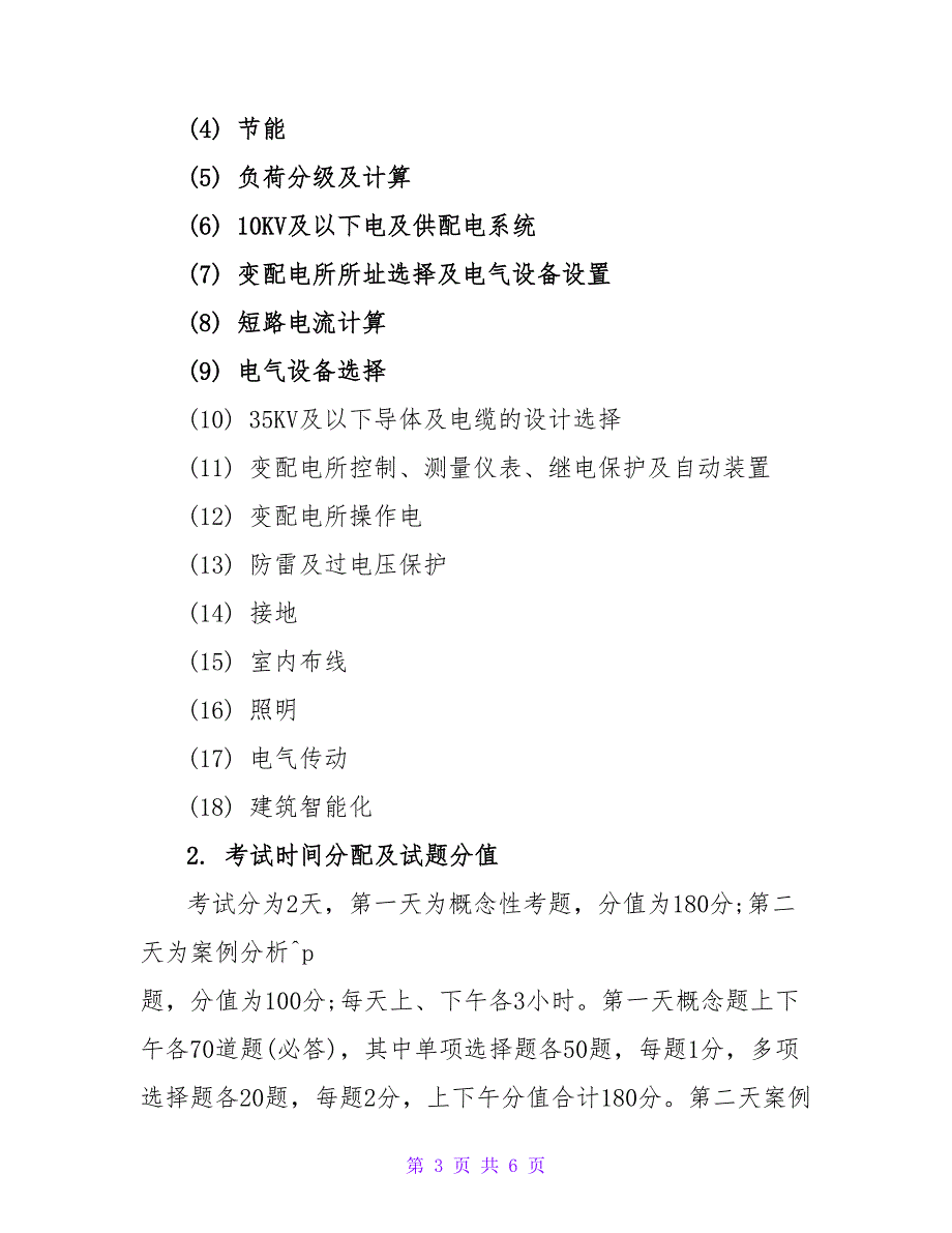 注册电气工程师考试试题配置介绍.doc_第3页