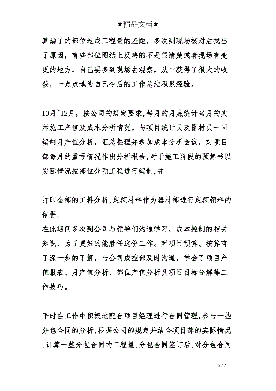 预算工程师工作总结(DOC 7页)_第2页