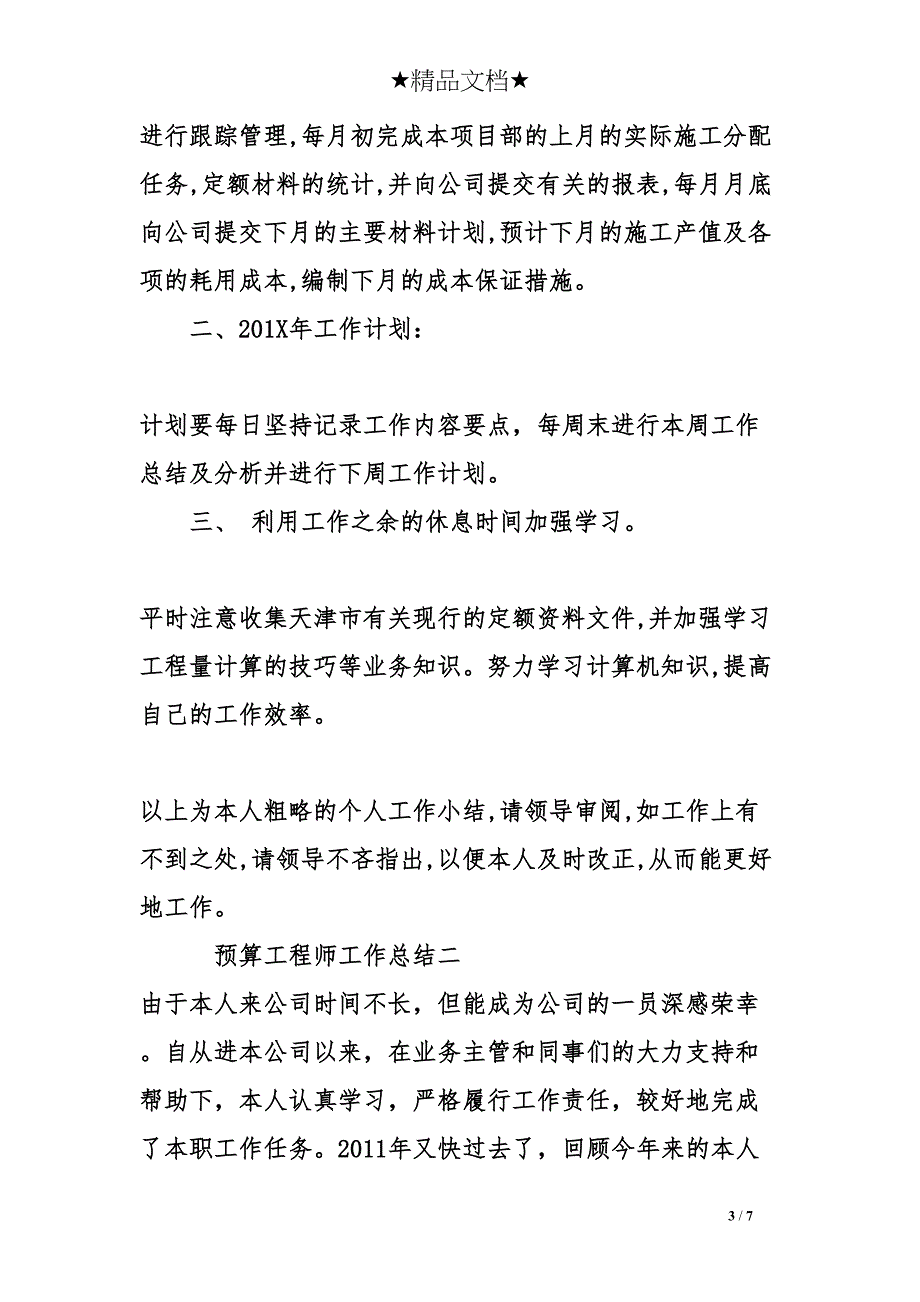 预算工程师工作总结(DOC 7页)_第3页