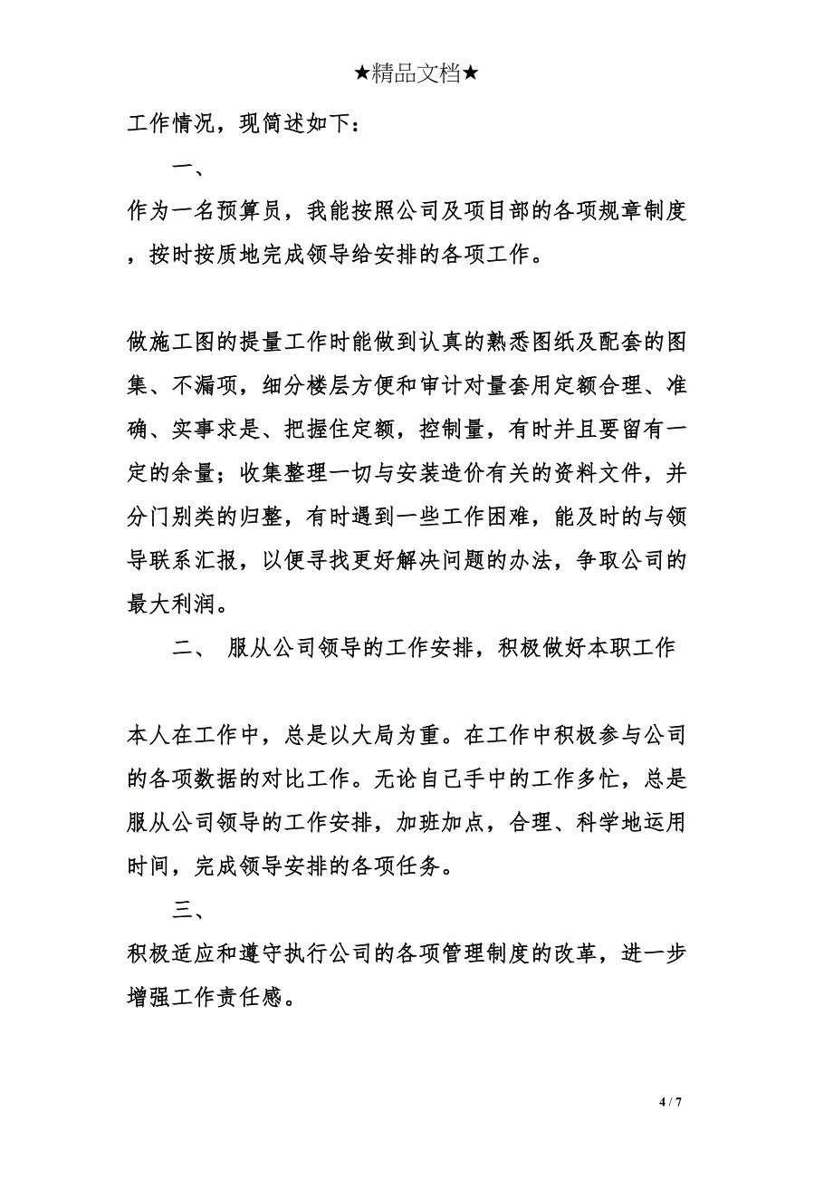 预算工程师工作总结(DOC 7页)_第4页