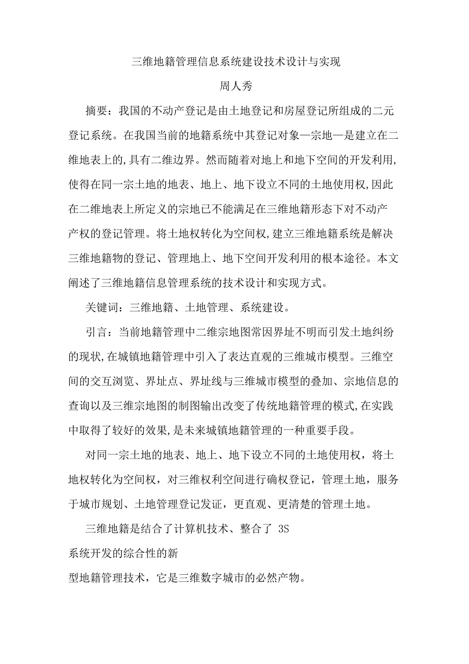 三维地籍管理信息系统建设技术设计与实现_第1页