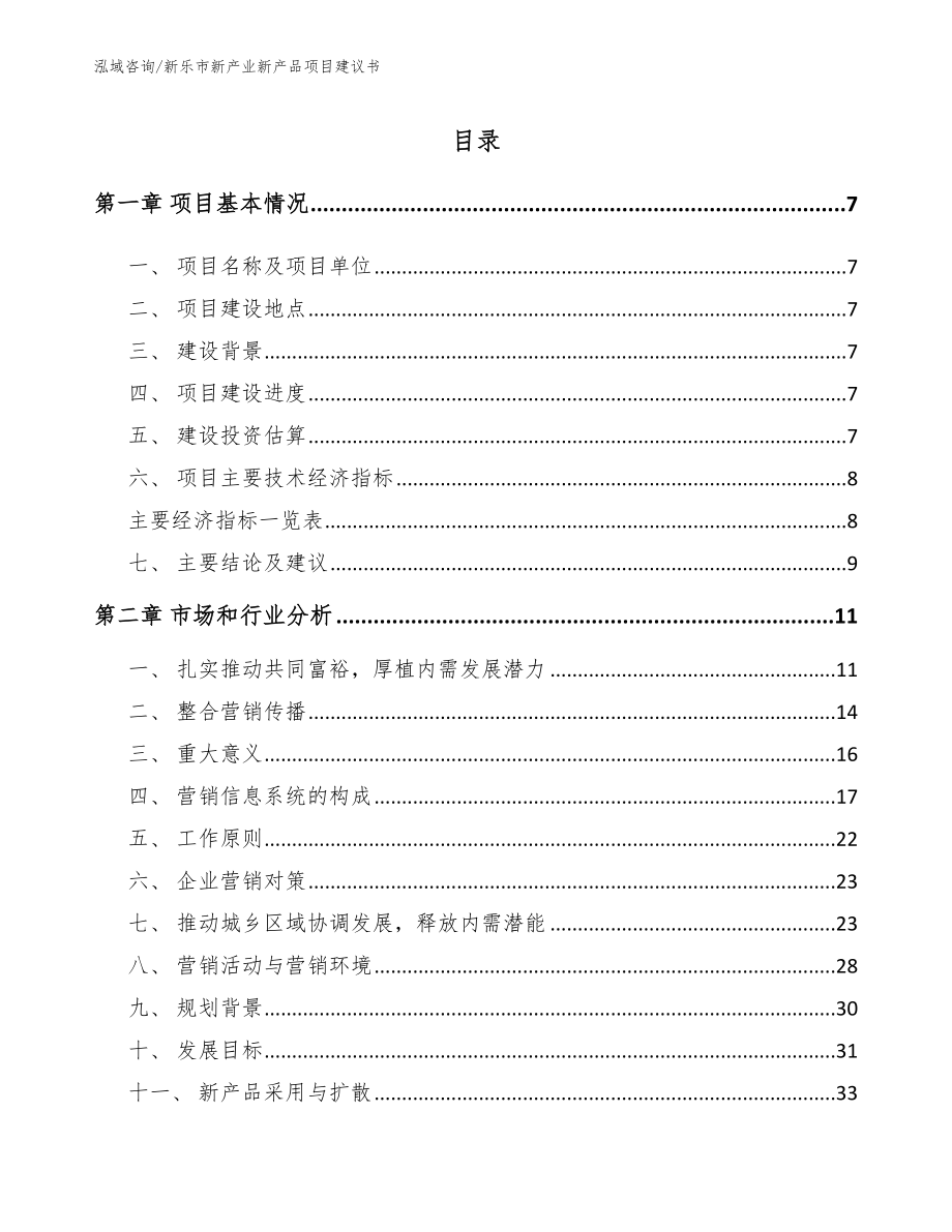 新乐市新产业新产品项目建议书_第2页