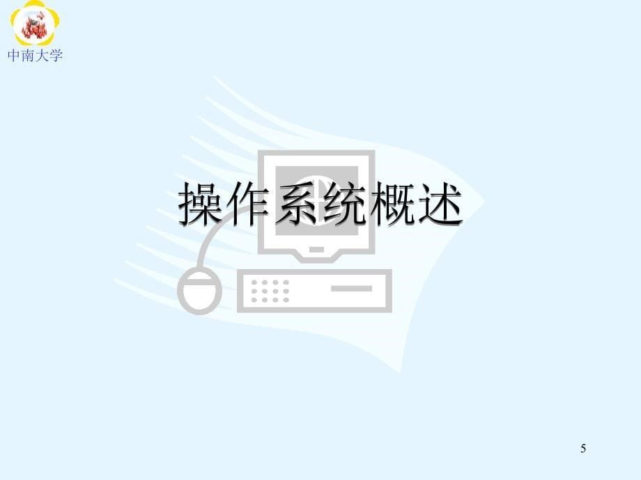 第3章操作系统及其应用_第5页