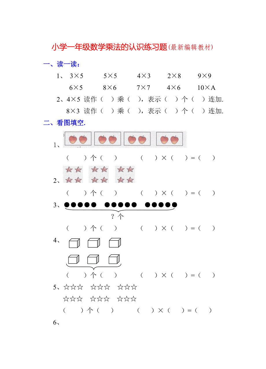 小学一年级数学乘法的认识练习题.doc_第1页