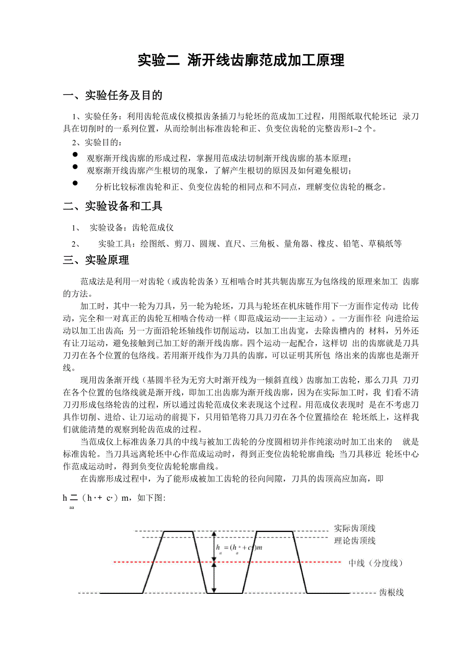 实验二 渐开线齿廓范成加工原理_第1页