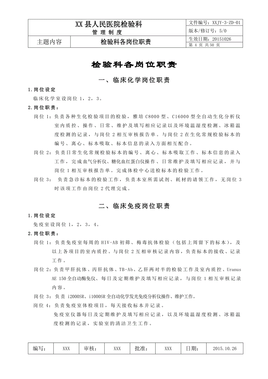 人民医院检验科质量管理体系文件检验科管理制度.doc_第4页