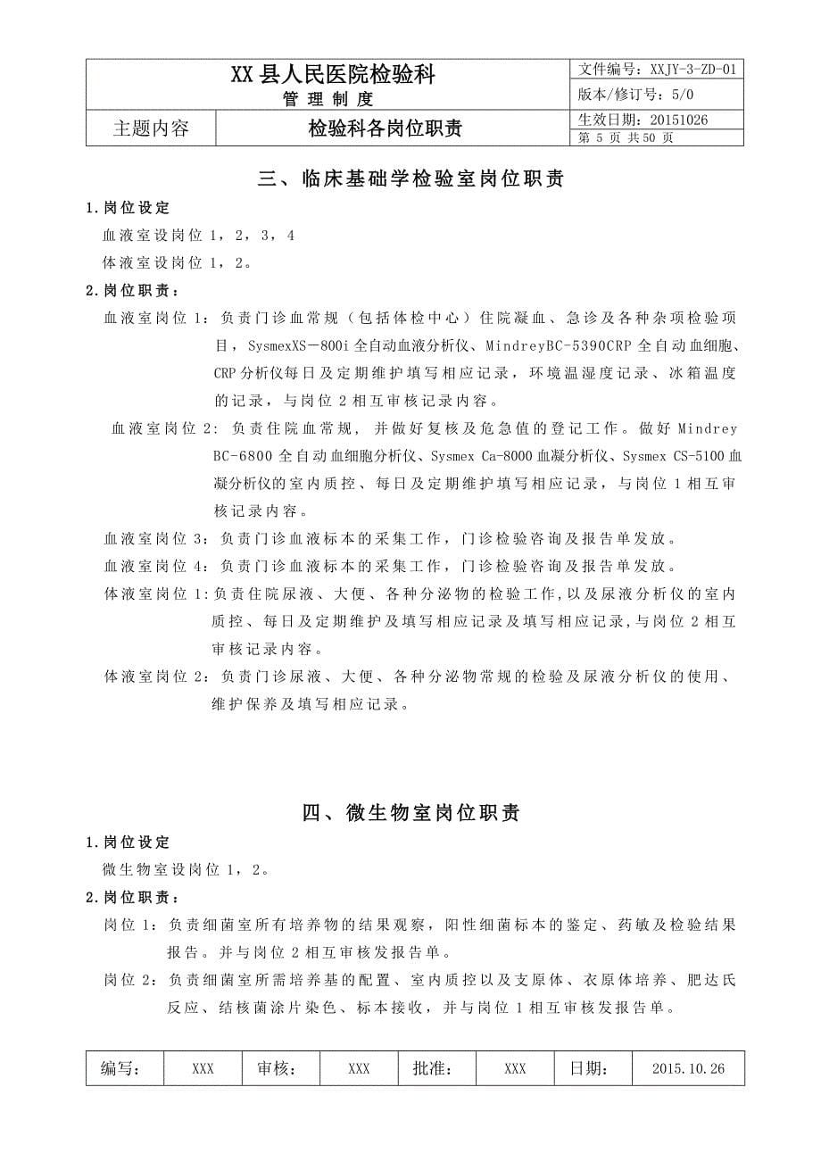 人民医院检验科质量管理体系文件检验科管理制度.doc_第5页