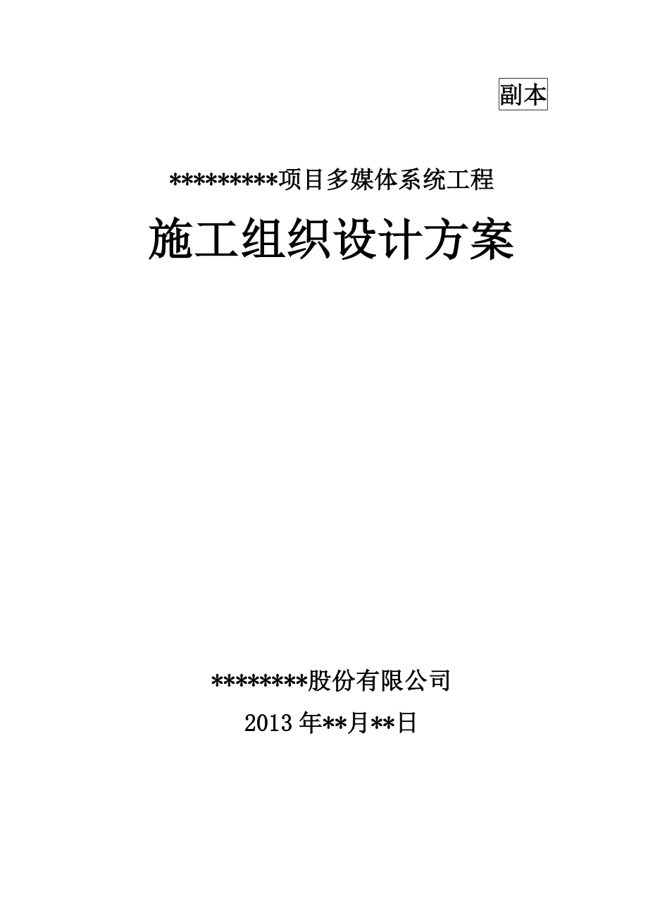 某项目多媒体系统施工组织设计方案_第1页