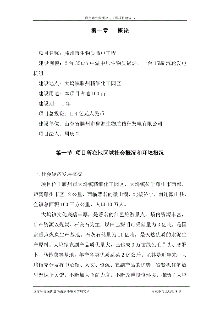 秸秆发电项目建议书.doc_第1页