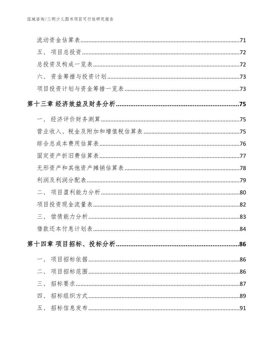 三明少儿图书项目可行性研究报告模板_第5页