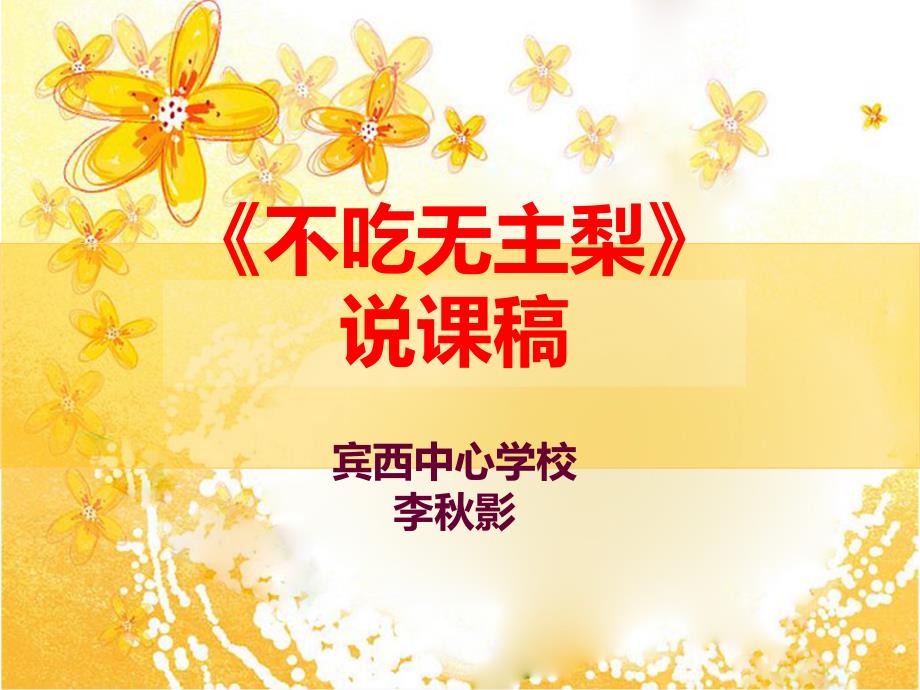 不吃无主梨_第1页