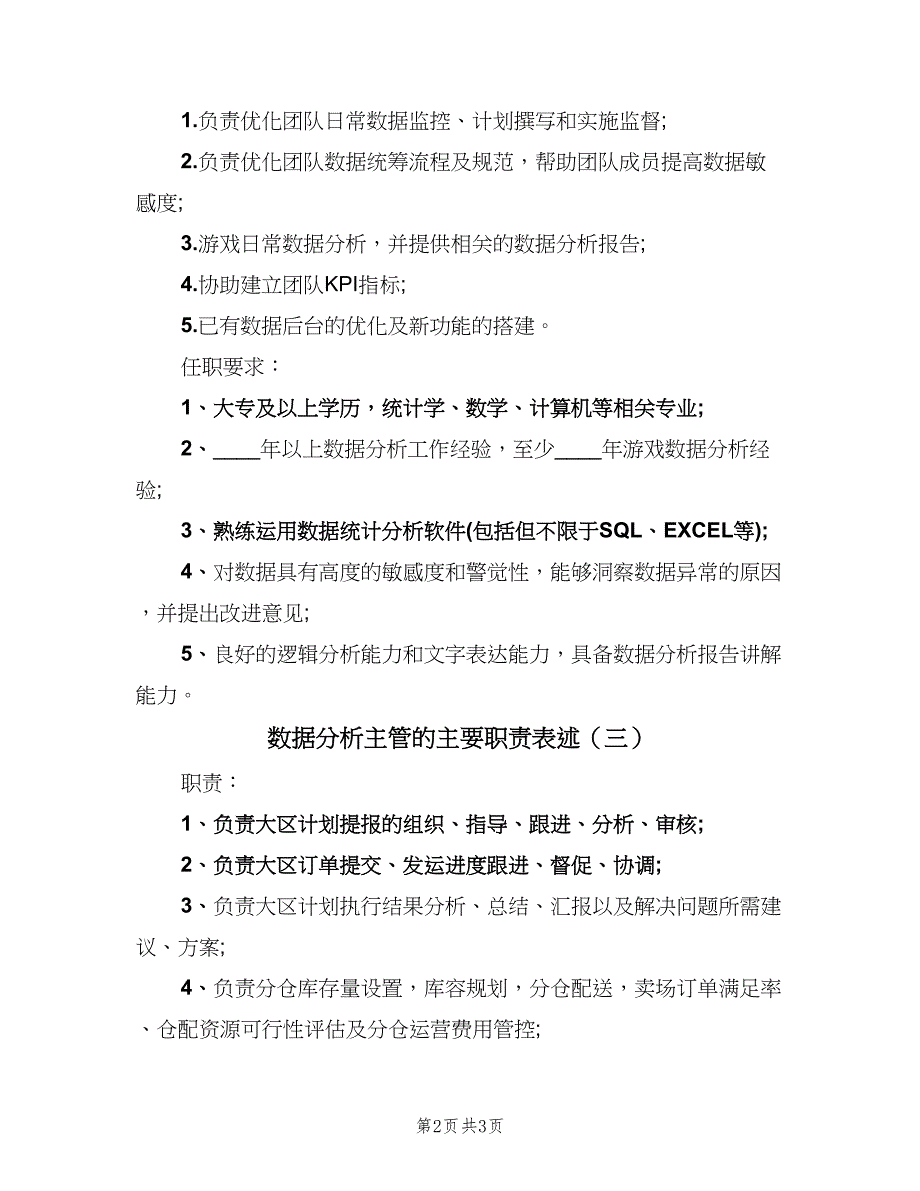 数据分析主管的主要职责表述（四篇）.doc_第2页