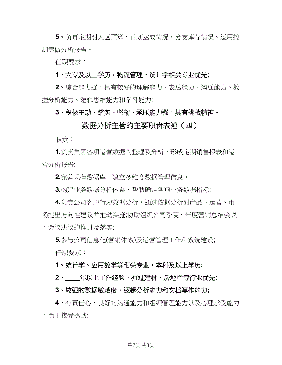 数据分析主管的主要职责表述（四篇）.doc_第3页