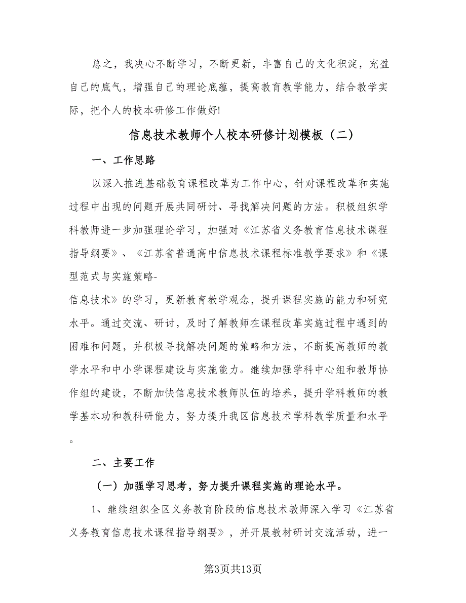 信息技术教师个人校本研修计划模板（五篇）.doc_第3页