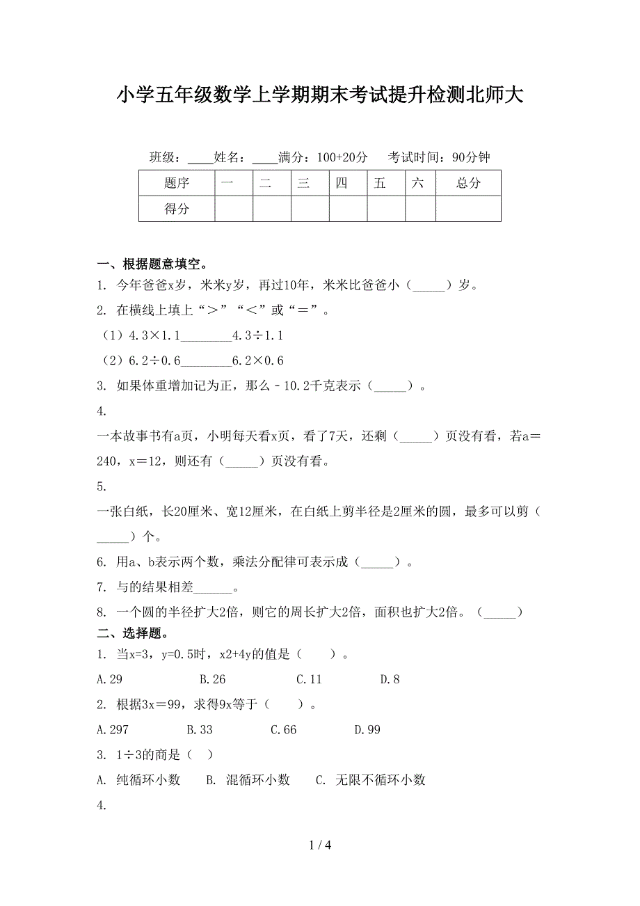 小学五年级数学上学期期末考试提升检测北师大_第1页