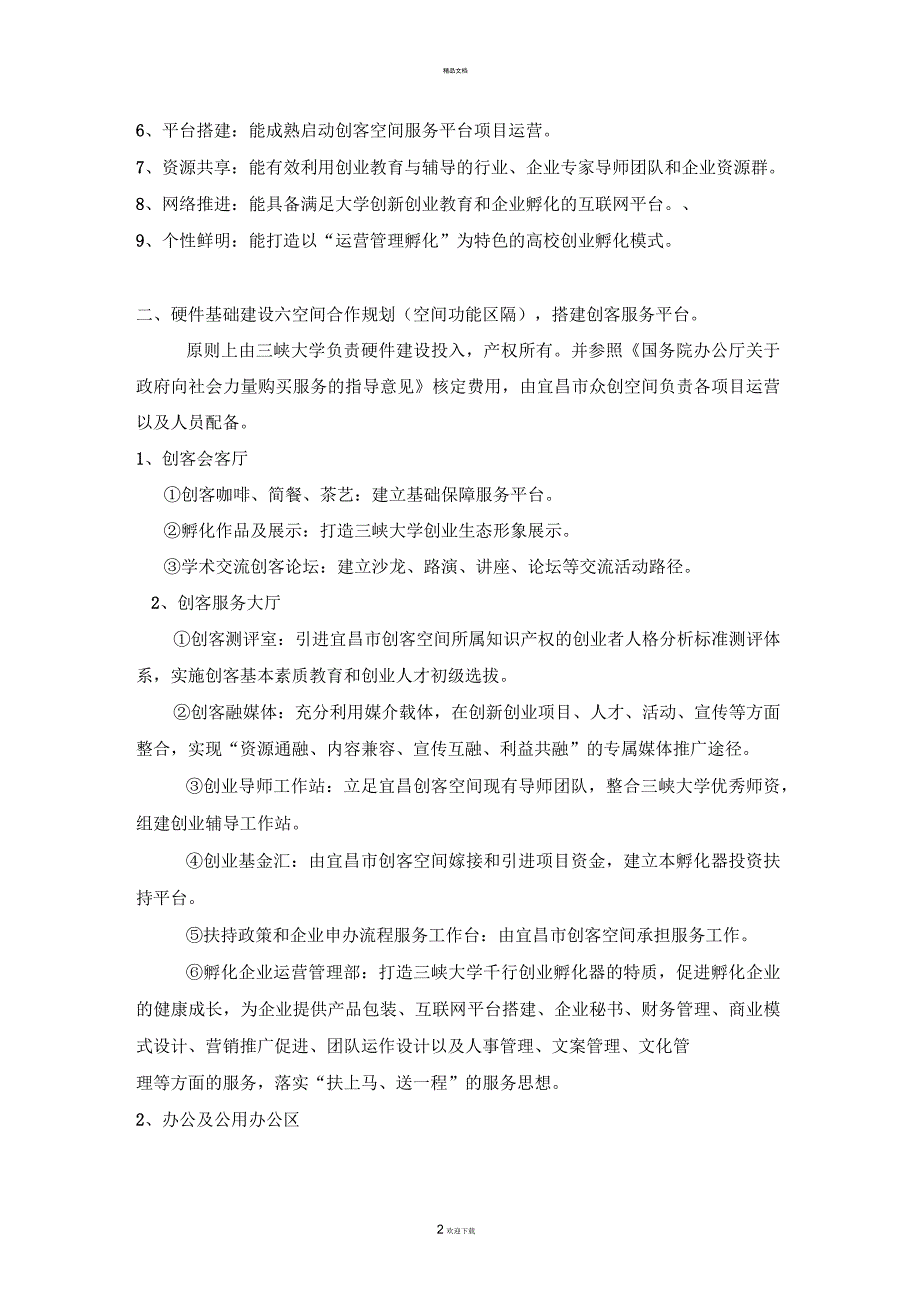 校企共建千行创新创业孵化器实施方案_第2页