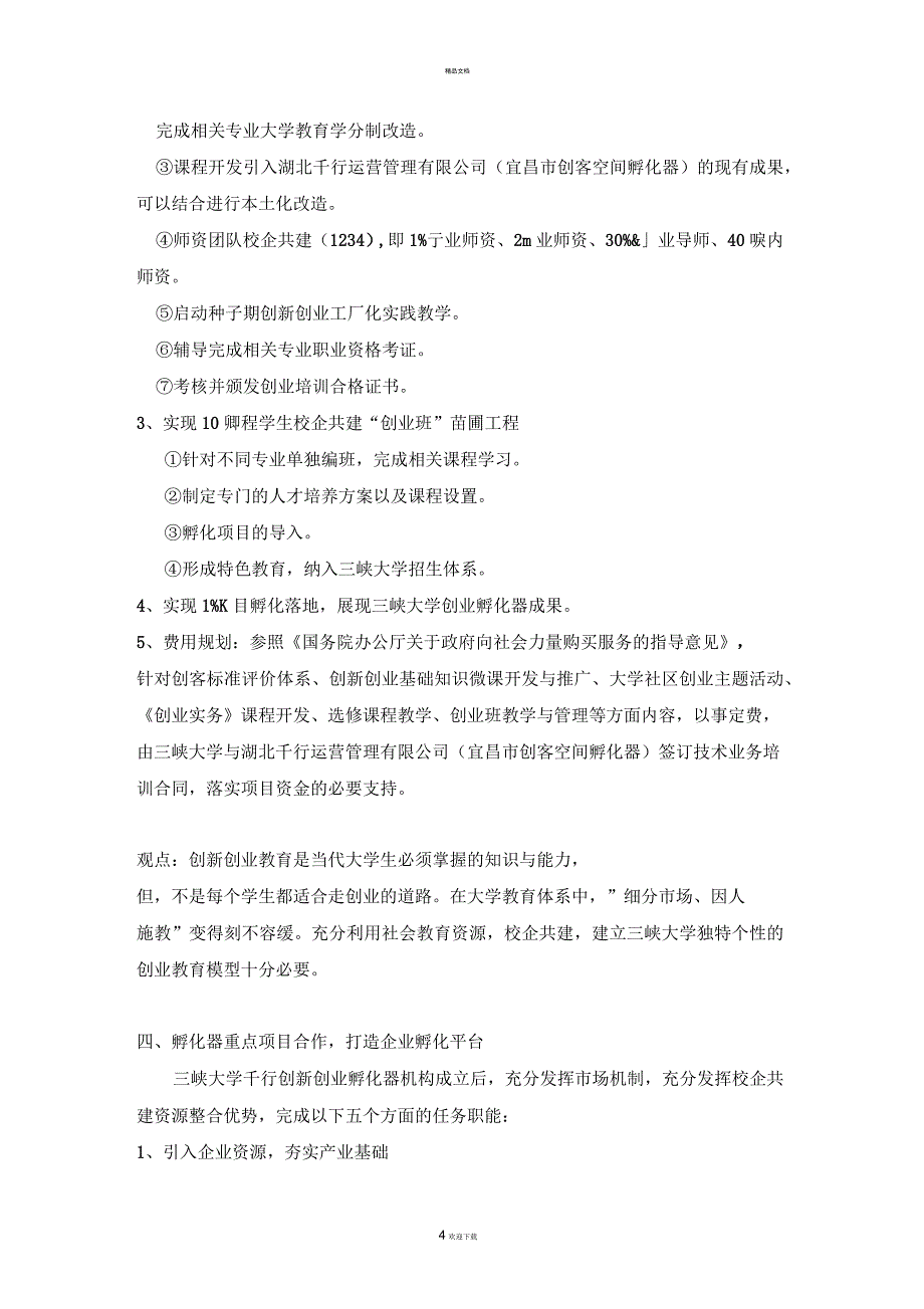 校企共建千行创新创业孵化器实施方案_第4页