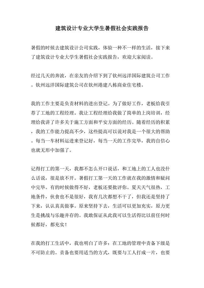 建筑设计专业大学生暑假社会实践报告.doc