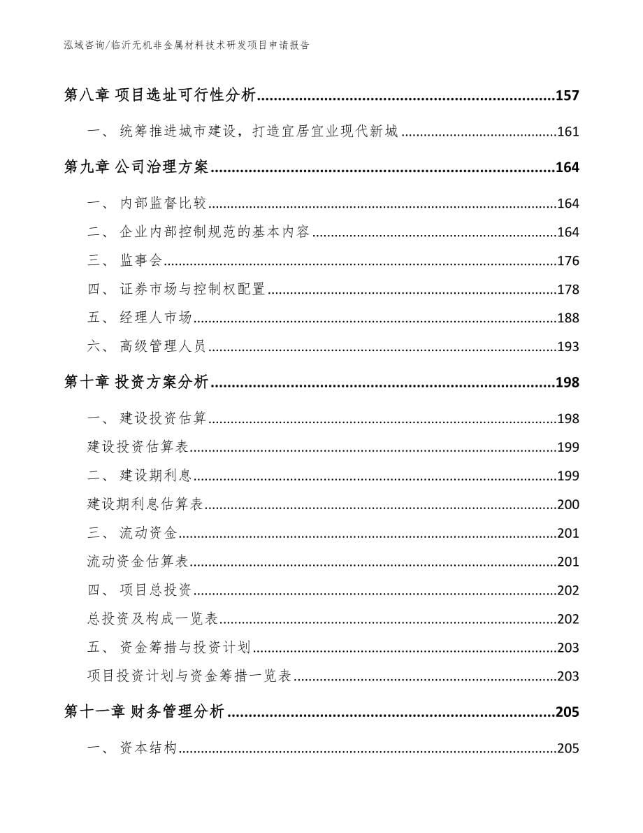 临沂无机非金属材料技术研发项目申请报告【参考模板】_第5页