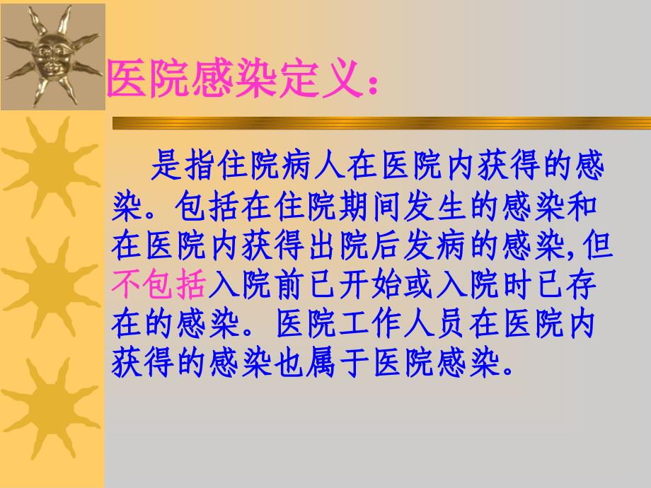 医院感染诊断标准92433教程文件_第2页