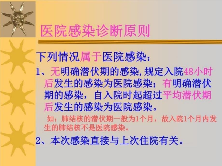 医院感染诊断标准92433教程文件_第3页