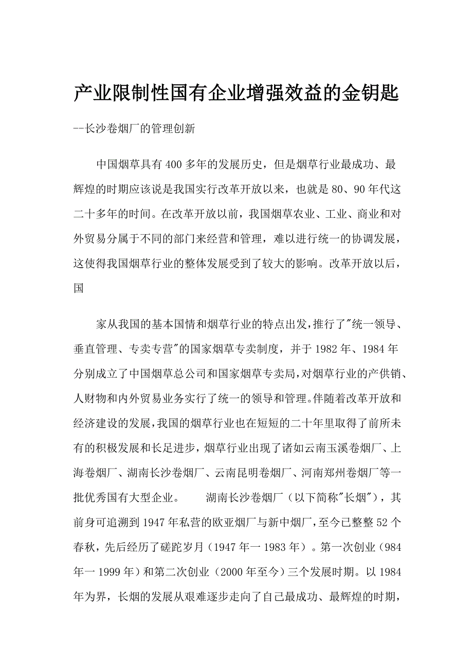 产业限制性国有企业长沙卷烟厂的管理创新_第1页